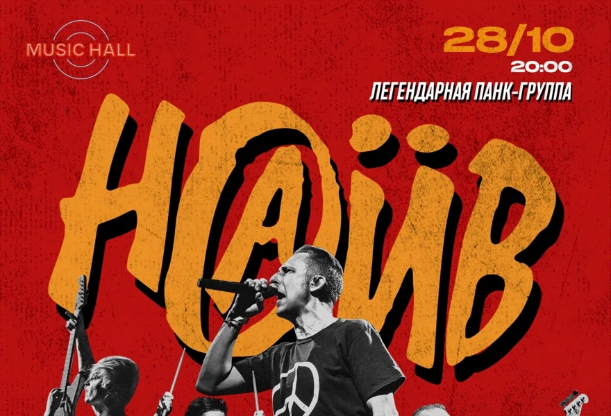 НАИВ