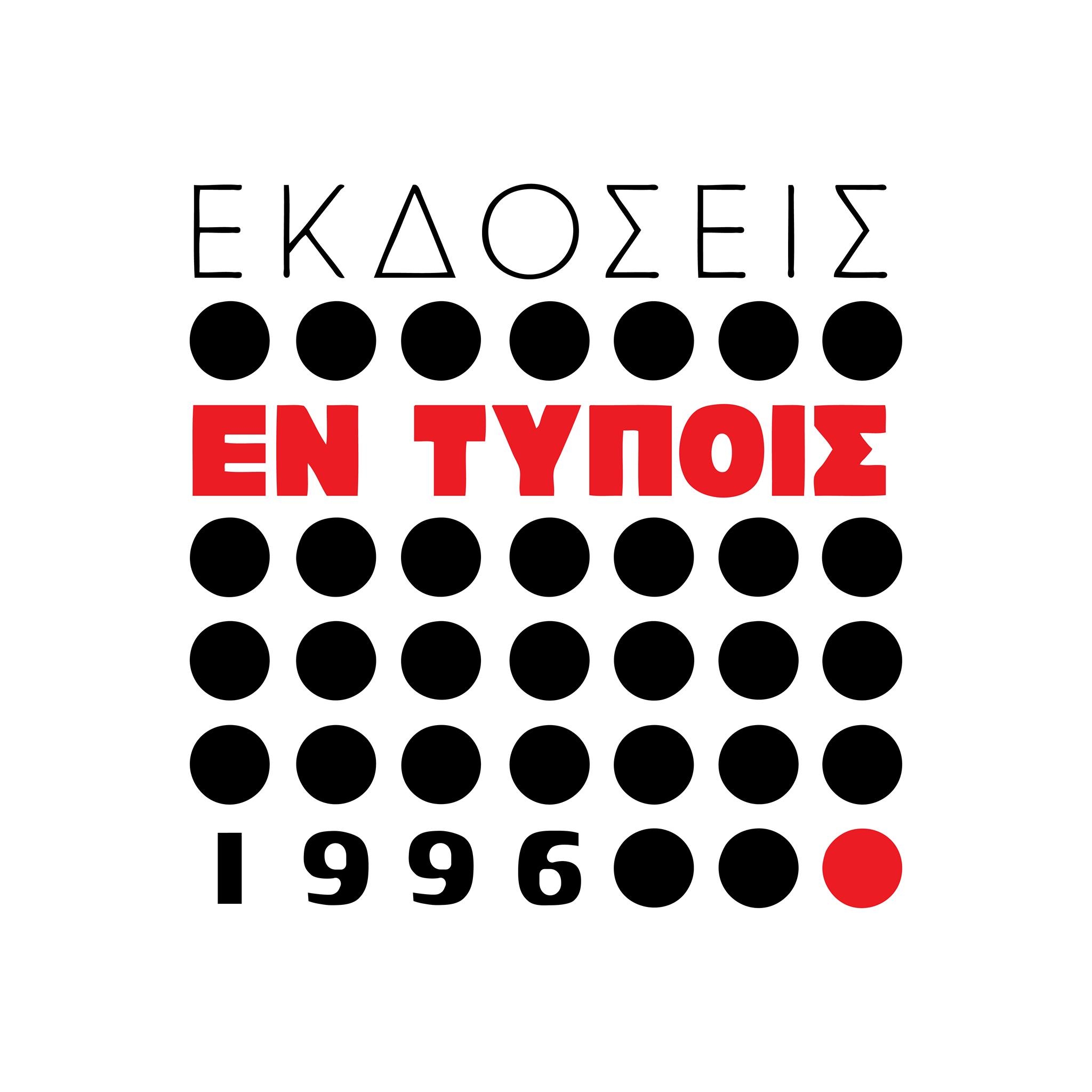 Bιβλιοπωλείο Eκδόσεις Eν Tύποις
