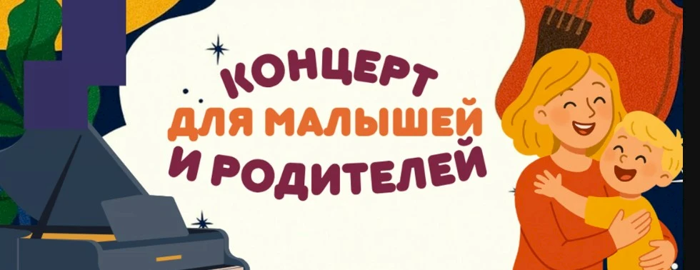 Συναυλία για Νήπια και Γονείς