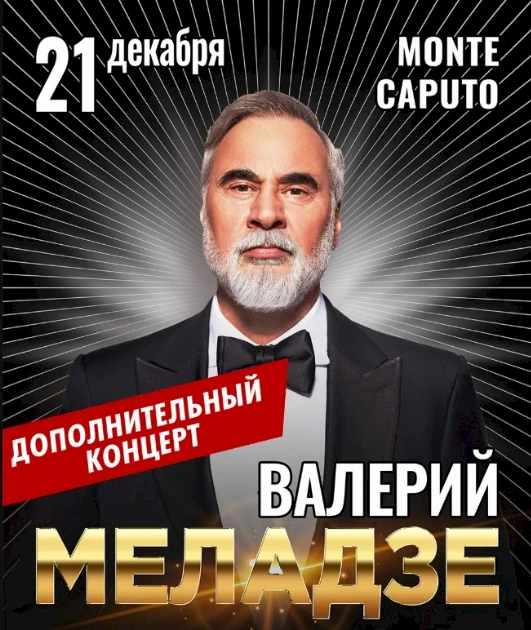 Valerijs Meladze: Papildu koncerts
