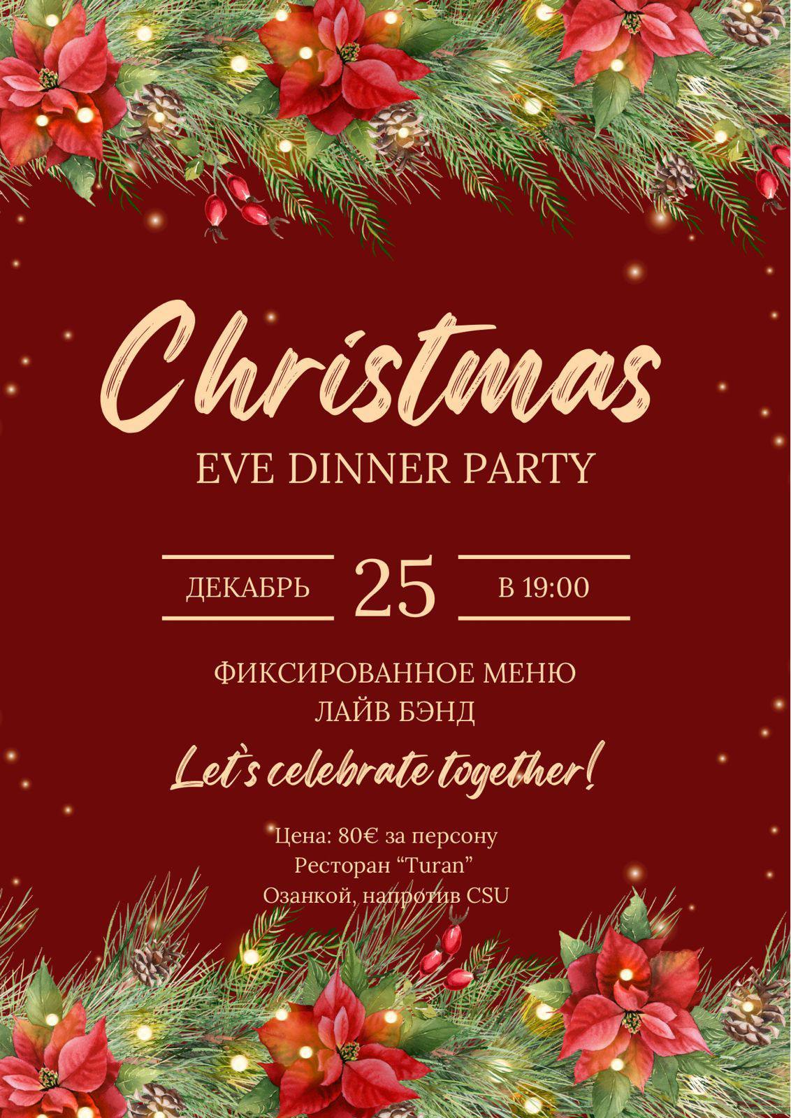 Рождественский ужин