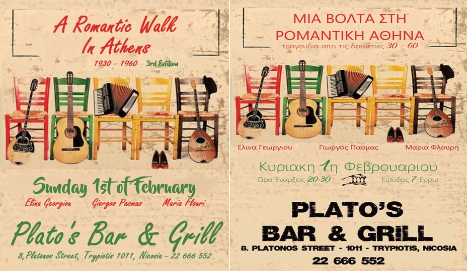 Вечер живой музыки из Афин (1930–1960)