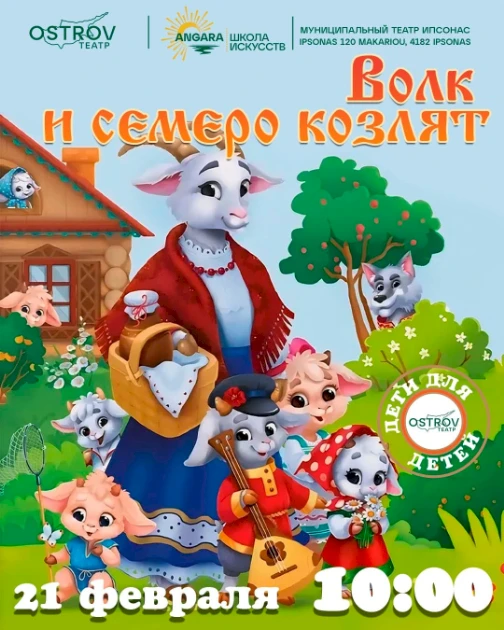 Волк и семеро козлят