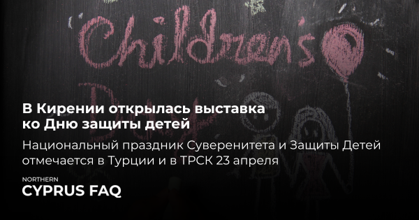 В Кирении открылась выставка ко Дню защиты детей