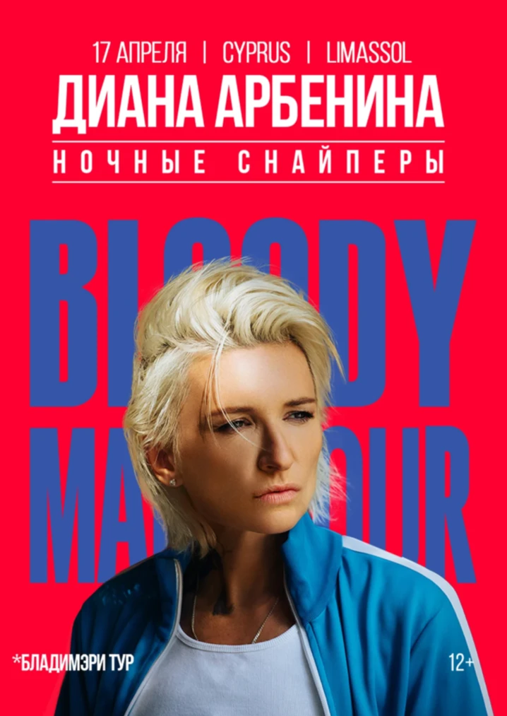 Diana Arbenina — Canlı Konser