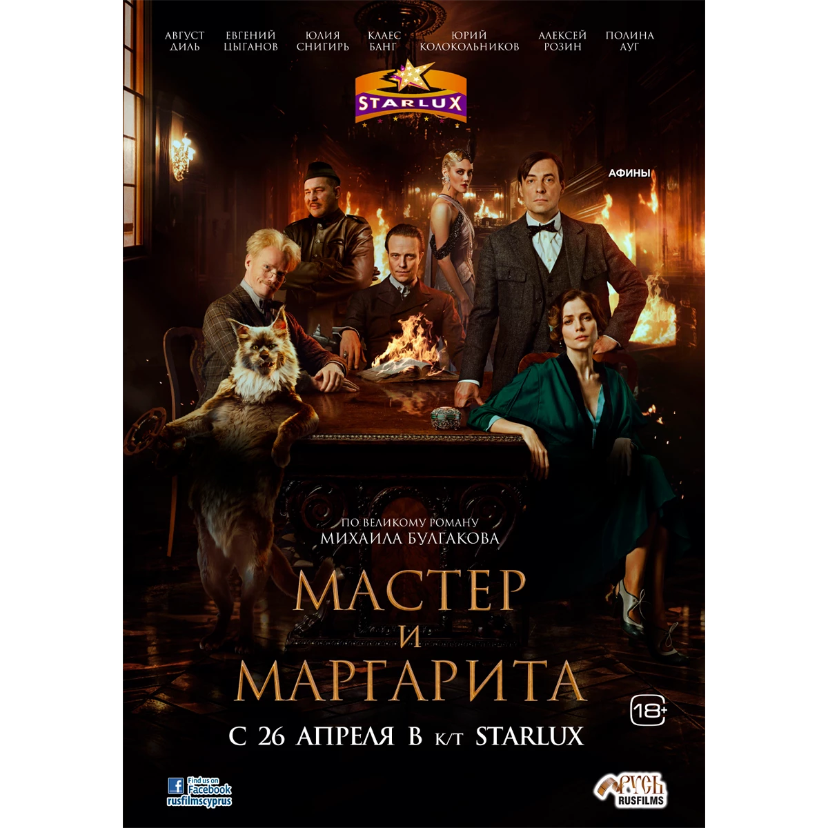 Фильм: Мастер и Маргарита