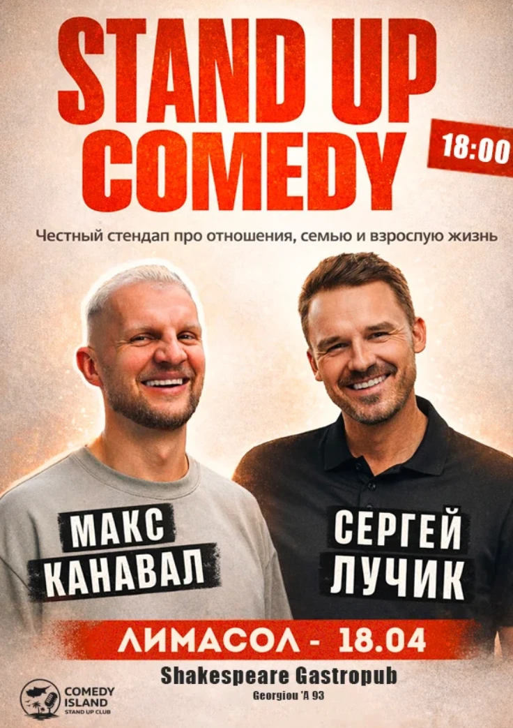 Макс Канавал и Сергей Лучик