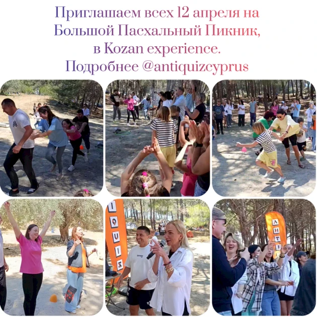Большой пасхальный пикник 2026