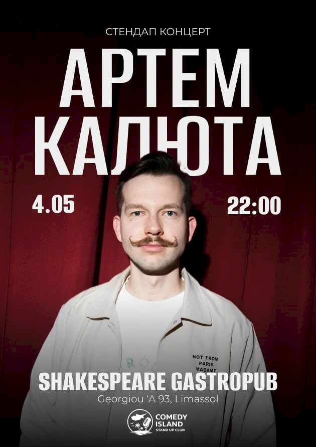 Стендап Артема Калюти
