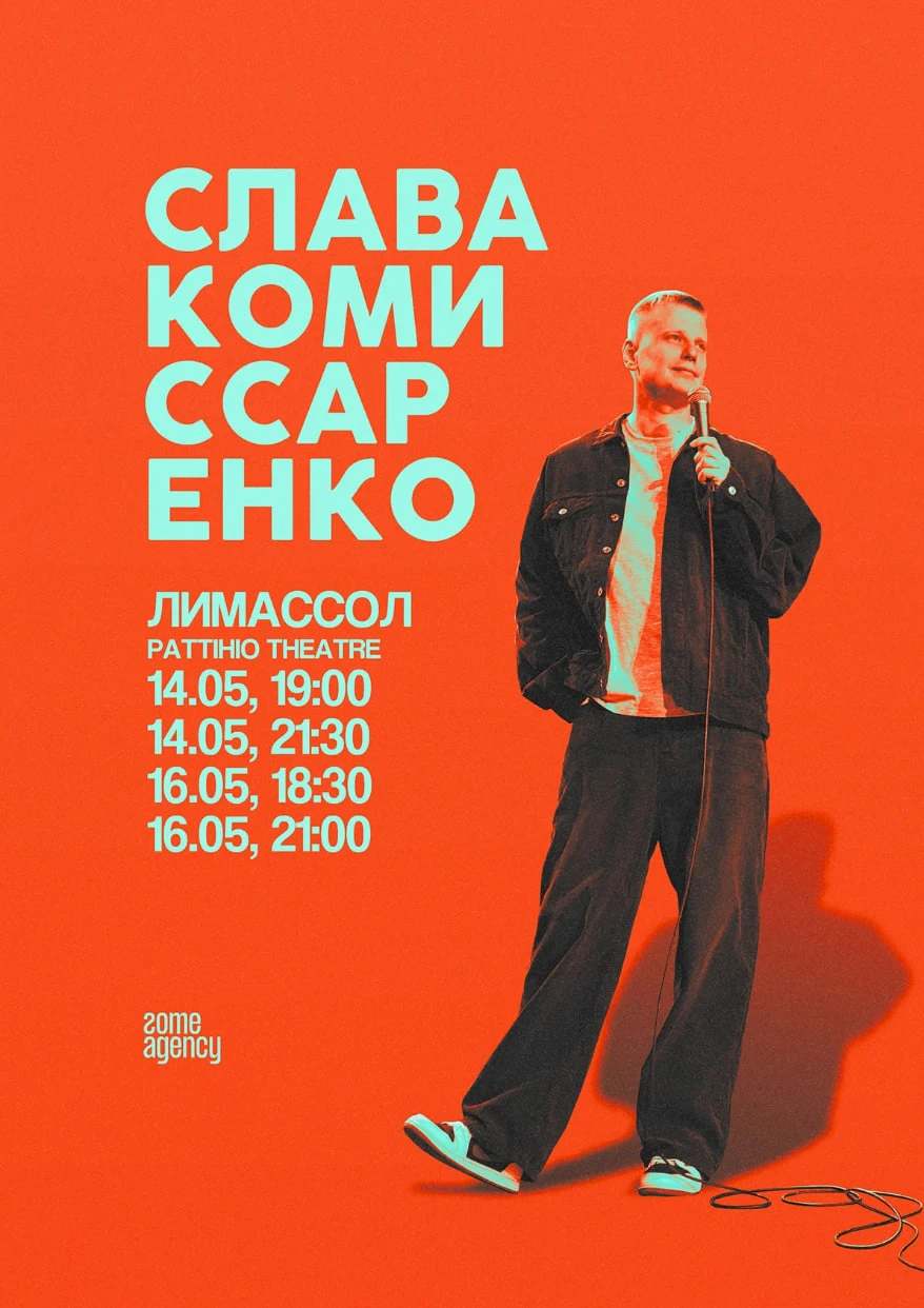Стендап Слави Комісаренка
