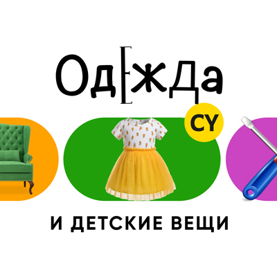 КИПР (ОДЕЖДА И ДЕТСКИЕ ПРЕНАДЛЕЖНОСТИ)